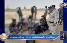รวบแรงงานเมียนมา 17 คน จ่ายค่าหัวเงินหมื่น ลอบเข้าไทย