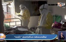 “คองโก” เร่งสกัดอีโบลา หลังพบเคสใหม่