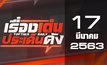 เรื่องเด่นประเด็นดัง Top Talk Daily 17-03-63