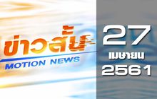 ข่าวสั้น Motion News Break 2 27-04-61
