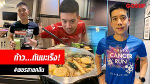 แบงค์ พชร คนใหม่! สายคลีน-วิ่งสู้มะเร็งตับ