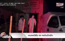 พบศพไร้ชื่อ 60 ศพในเม็กซิโก