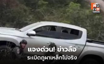 ทภ.2 แจงข่าวลือ “ภูผาเหล็ก” ไม่จริง ภารกิจ ตชด.22