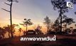 สภาพอากาศวันนี้ เหนือ-ใต้ มีฝนฟ้าคะนองบางแห่ง / พรุ่งนี้ อีสานอุณหภูมิจะลดลง