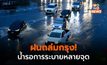 กทม. – ปริมณฑล น้ำรอการระบายหลายจุด หลังฝนถล่มเมื่อคืนนี้
