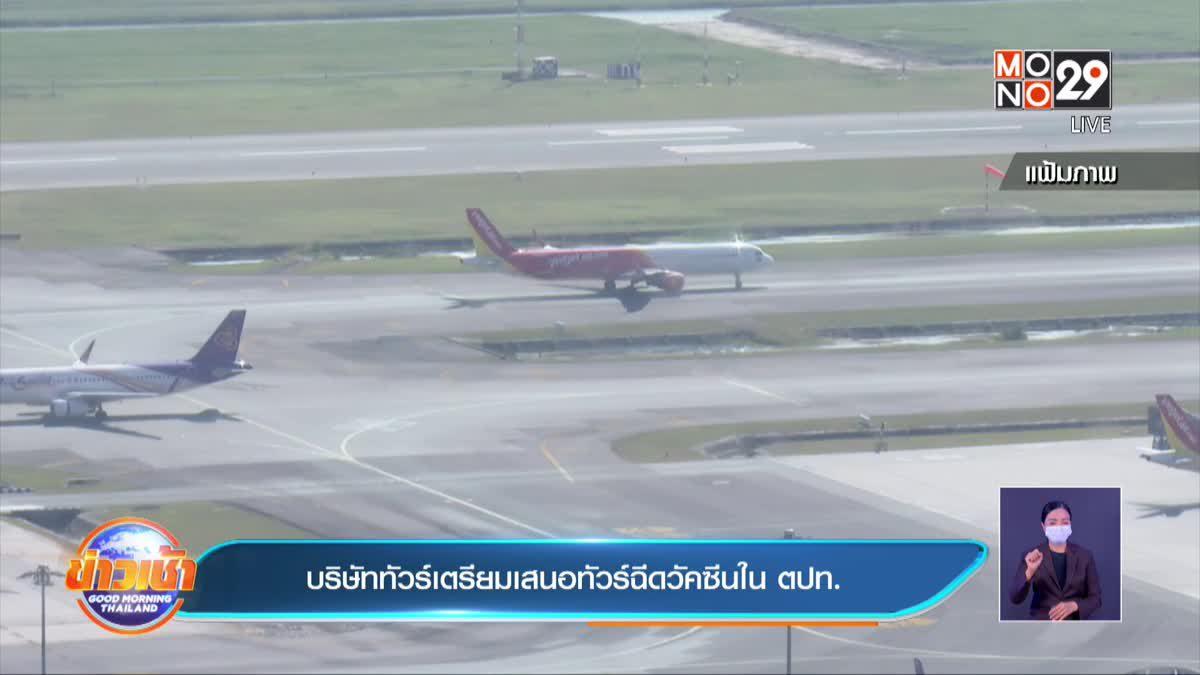 บริษัททัวร์เตรียมเสนอทัวร์ฉีดวัคซีนใน ตปท.