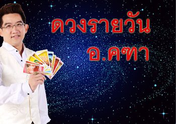 ดูดวงรายวัน ประจำวันอาทิตย์ที่ 8 มกราคม 2560 โดย อ.คฑา ชินบัญชร