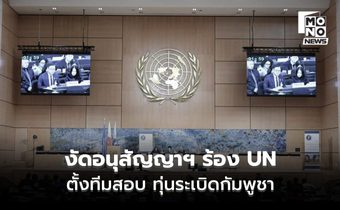 ไทยรุกหนัก!  งัดข้อ 8 อนุสัญญาออตตาวา ร้อง UN ตั้งทีมสอบ “ทุ่นระเบิดกัมพูชา”