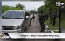 แม่ทัพภาค 3 ยืนยันไม่ได้ค้นรถนางสาวยิ่งลักษณ์