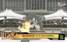 ญี่ปุ่นจัดพิธีรำลึก 75 ปี เหตุระเบิดฮิโรชิมา