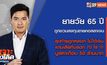 เจาะข่าวเด็ด The Day News Update 24-06-65