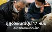ญี่ปุ่นพบ ‘ผู้สูงวัยตายอย่างโดดเดี่ยว’ กว่า 17,000 ราย ช่วง 3 เดือนแรกของปี 2024