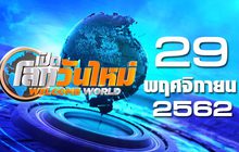 เปิดโลกวันใหม่ Welcome World 29-11-62