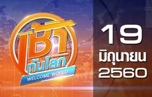 เช้าทันโลก Welcome World 19-06-60