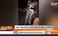 คลิป โดนตำรวจปล้นเรียกค่าปรับ 4 พันบาท
