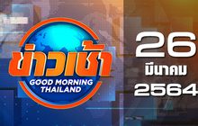 ข่าวเช้า Good Morning Thailand 26-03-64