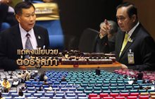 แถลงนโยบายต่อรัฐสภา 26-07-62
