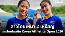 “ปริญญา” คว้าทอง “สุภวัทน์” ซิวเงิน กระโดดไกลศึก Korea Athletics Open 2026