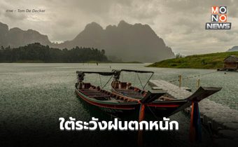 สภาพอากาศวันนี้ ระวังพายุฝนฟ้าคะนอง ลมกระโชกแรง ลูกเห็บ ภาคใต้มีฝนตกหนัก