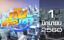 ทันข่าวเช้า Good Morning Thailand 01-06-60