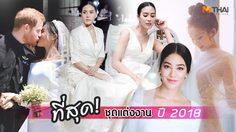 สวยตราตรึงใจ รวม 7 ชุดแต่งงาน ที่ถูกพูดถึงมากที่สุดในปี 2018
