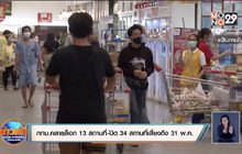 กทม.คลายล็อก 13 สถานที่-ปิด 34 สถานที่เสี่ยงถึง 31 พ.ค.