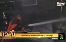 ไฟไหม้โรงงานผลิตเฟอร์นิเจอร์ จ.ปราจีนบุรี