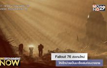 Fallout 76 ส่งเกมใหม่ให้เด็กป่วยเป็นมะเร็งเล่นก่อนวางขาย