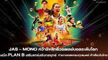 “JAS” ลงนามความร่วมมือเชิงกลยุทธ์กับ “PLAN B” หลังคว้าลิขสิทธิ์วอลเลย์บอลระดับโลกเป็นประวัติศาสตร์ 7 ปีเต็ม ประเดิมศึก “เนชั่นส์ลีก” ถ่ายทอดสดผ่าน “Monomax-MONO29” เท่านั้น!!!