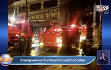 นักผจญเพลิงบาดเจ็บหลังลุยไฟช่วยผู้ป่วยติดเตียง