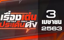 เรื่องเด่นประเด็นดัง Top Talk Daily 03-04-63
