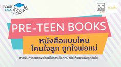 อีเวนต์ PRE-TEEN BOOKS หนังสือแบบไหน โดนใจลูก ถูกใจพ่อแม่