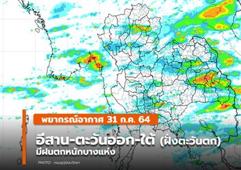 พยากรณ์อากาศ – 31 ก.ค. อีสาน-ตะวันออก-ใต้ ระวังฝนตกหนักบางแห่ง