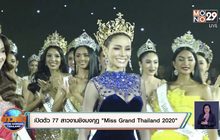 เปิดตัว 77 สาวงามชิงมงกุฎ “Miss Grand Thailand 2020”