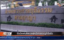 จับมือพ่นสีสเปรย์หน้าศาลอาญาได้แล้ว