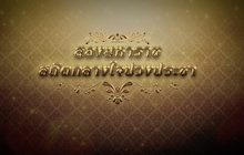 สองมหาราชสถิตกลางใจปวงประชา