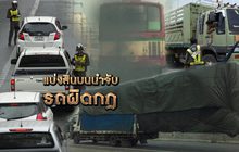 แบ่งสินบนนำจับรถผิดกฎ 03-12-62