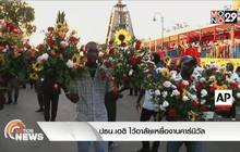 ปธน.เฮติ ไว้อาลัยเหยื่องานคาร์นิวัล