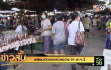 เตรียมเปิดตลาดห้วยขวาง 24 พ.ค.นี้