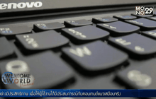 ” Lenovo ” ถอด Superfish หลังถูกร้องเรียนเป็น Adware