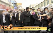 รัฐบาลคาด “คนละครึ่ง” เงินหมุน 6 หมื่นล้าน