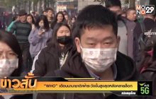 “WHO” เตือนนานาชาติเฝ้าระวังขั้นสูงสุดหลังคลายล็อก