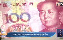 จีนสั่งสถาบันการเงิน-บริษัทชำระเงินยุ่งคริปโตฯ