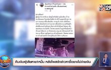 คืนเงินผู้เสียหาย 10,000 บาท หลังโพสต์กล่าวหาว่าซื้อยางไม่จ่ายเงิน
