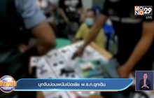 บุกจับบ่อนพนันเปิดเย้ย พ.ร.ก.ฉุกเฉิน