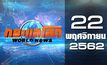 กระแสโลก World News 22-11-62