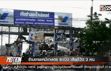 ร้านขายเคมีเกษตร ระเบิด เสียชีวิต 3 คน