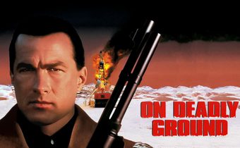 On Deadly Ground ยุทธการทุบนรกหมื่นฟาเรนไฮต์