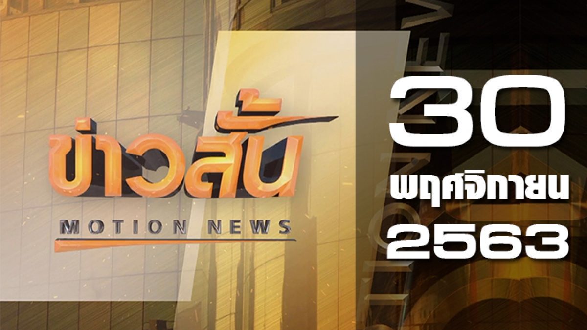 ข่าวสั้น Motion News Break 2 30-12-63