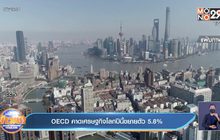 OECD คาดเศรษฐกิจโลกปีนี้ขยายตัว 5.8%